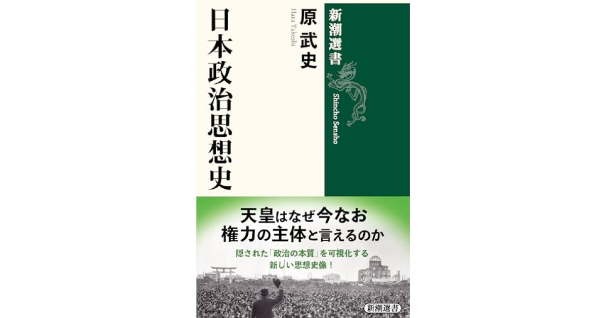 『日本政治思想史』(新潮社) - 著者: 原 武史 - 橋爪 大三郎による書評