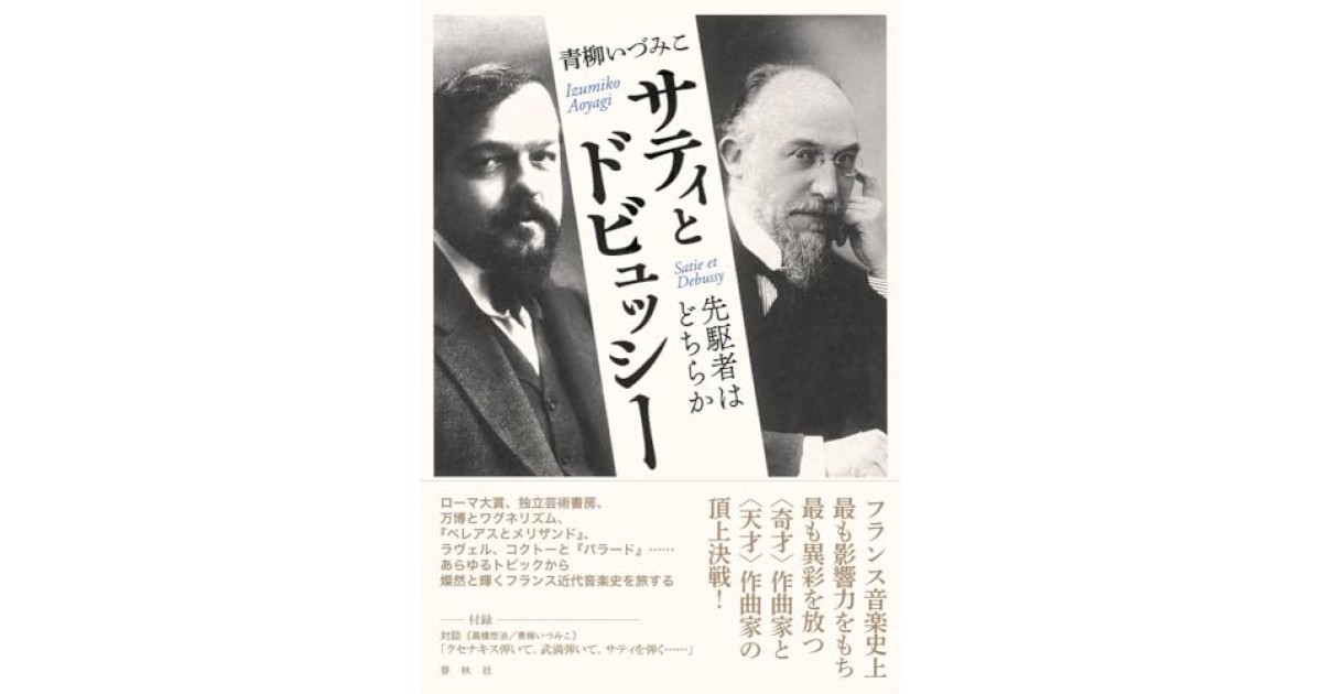 『サティとドビュッシー: 先駆者はどちらか』(春秋社) - 著者: 青柳 いづみこ - 鹿島 茂による書評