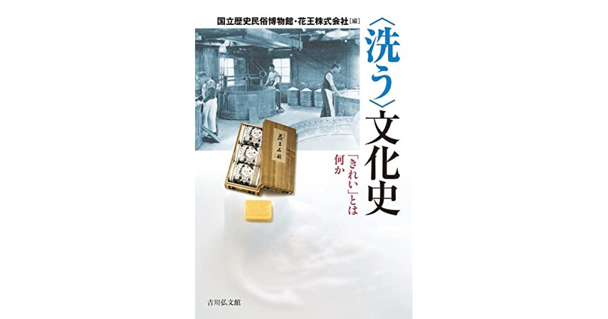 洗う〉文化史: 「きれい」とは何か』(吉川弘文館) - 編集：国立歴史