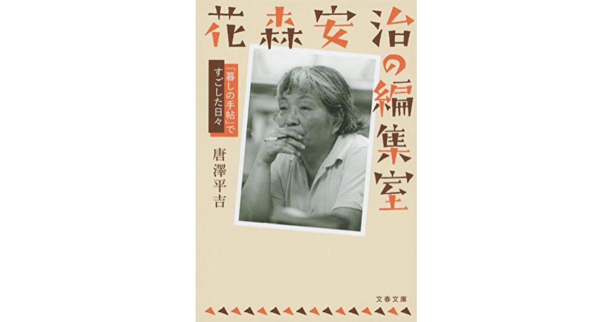 『花森安治の編集室 「暮しの手帖」ですごした日々』(文藝春秋) - 著者: 唐澤 平吉 - 森 まゆみによる書評