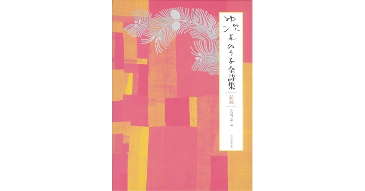 茨木のり子全詩集 新版』(岩波書店) - 著者：宮崎 治 - 堀江 敏幸