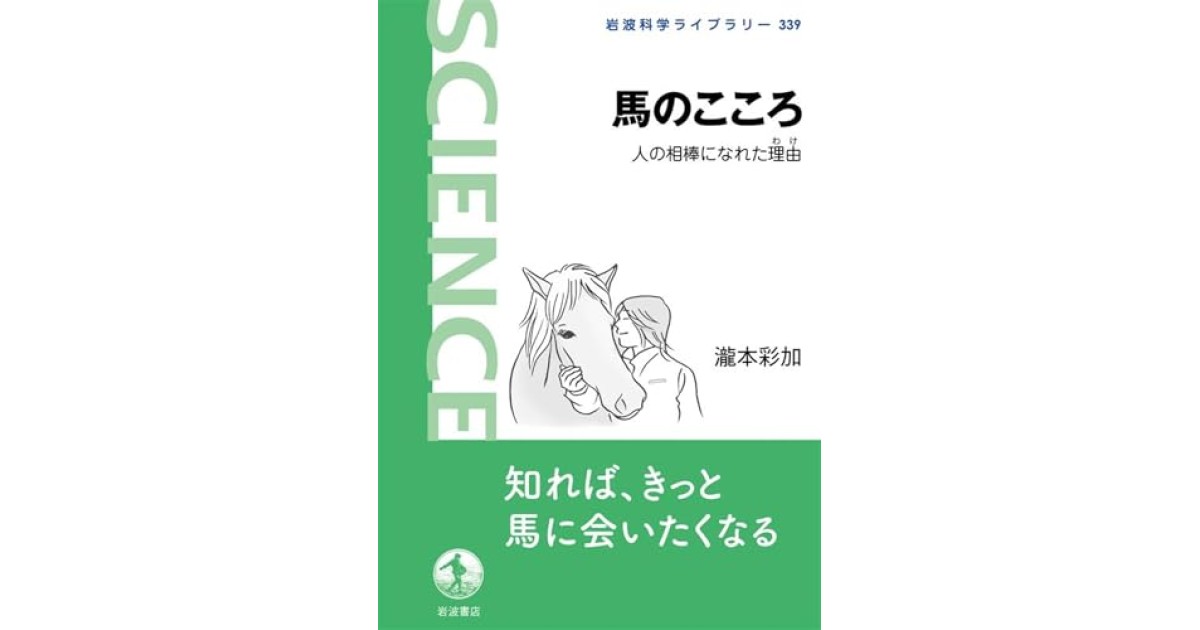 『馬のこころ──人の相棒になれた理由』(岩波書店) - 著者: 瀧本 彩加 - 村上 陽一郎による書評
