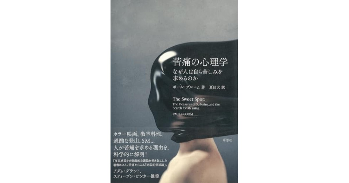 『苦痛の心理学: なぜ人は自ら苦しみを求めるのか』(草思社) - 著者: ポール・ブルーム - ポール・ブルームによる前書き