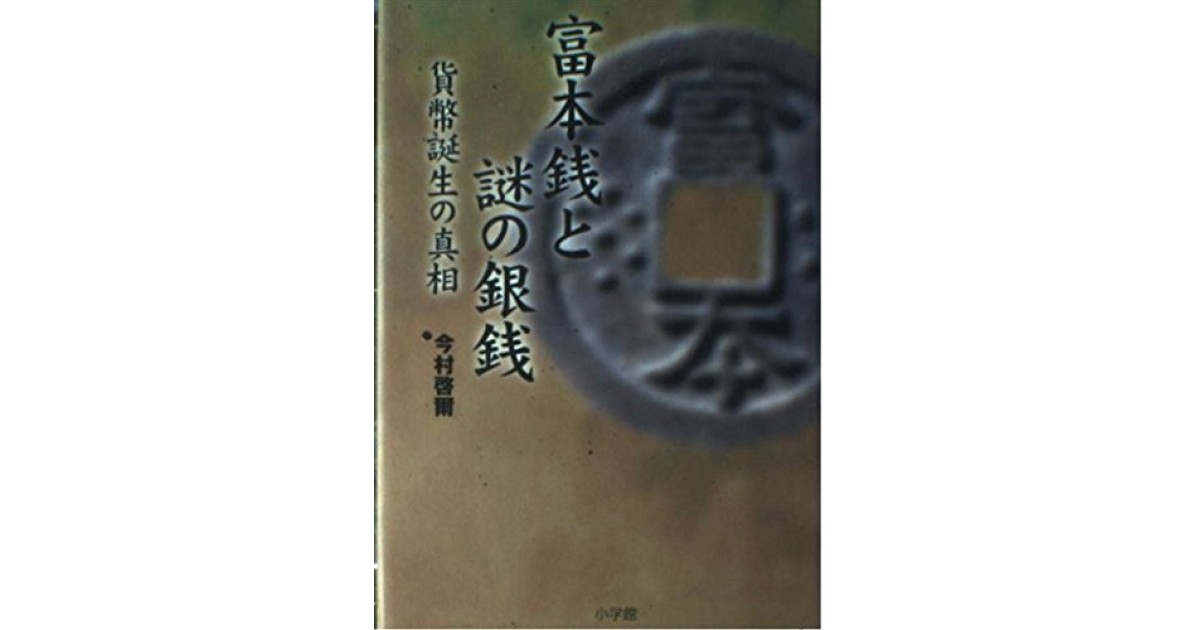 富本銭と謎の銀銭: 貨幣誕生の真相』(小学館) - 著者：今村 啓爾