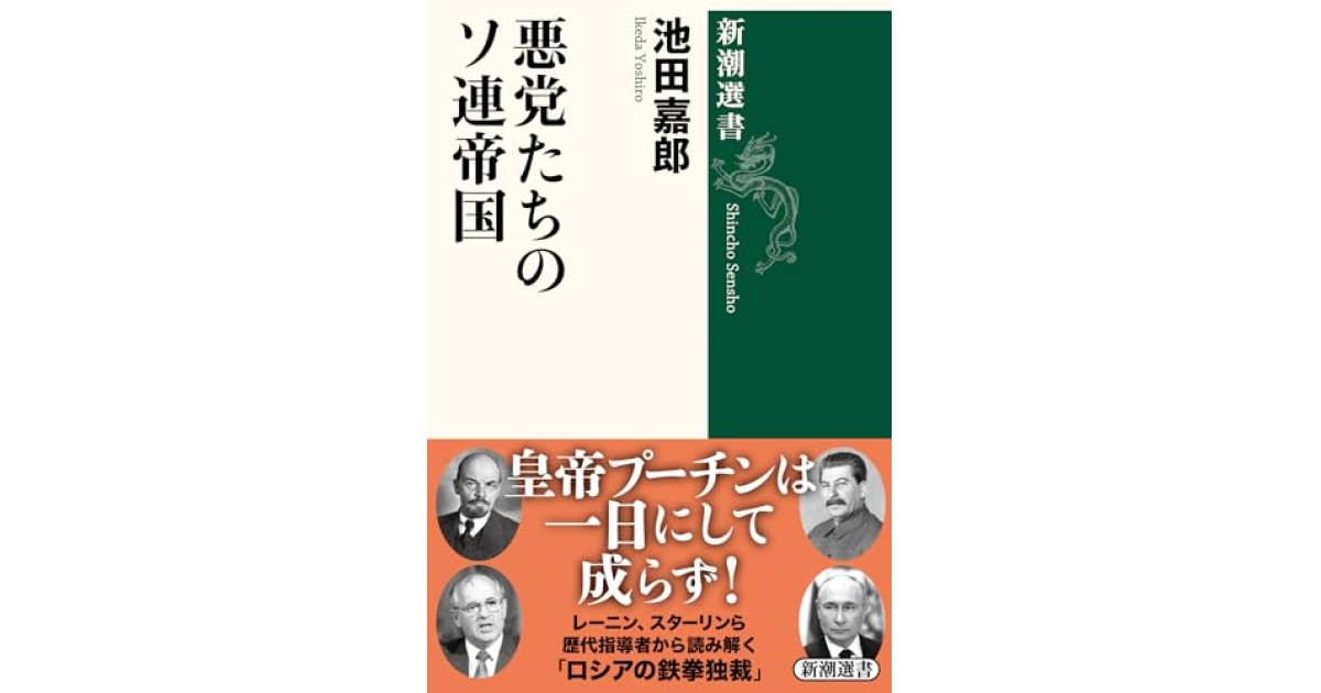 『悪党たちのソ連帝国』(新潮社) - 著者: 池田 嘉郎 - 沼野 充義による書評
