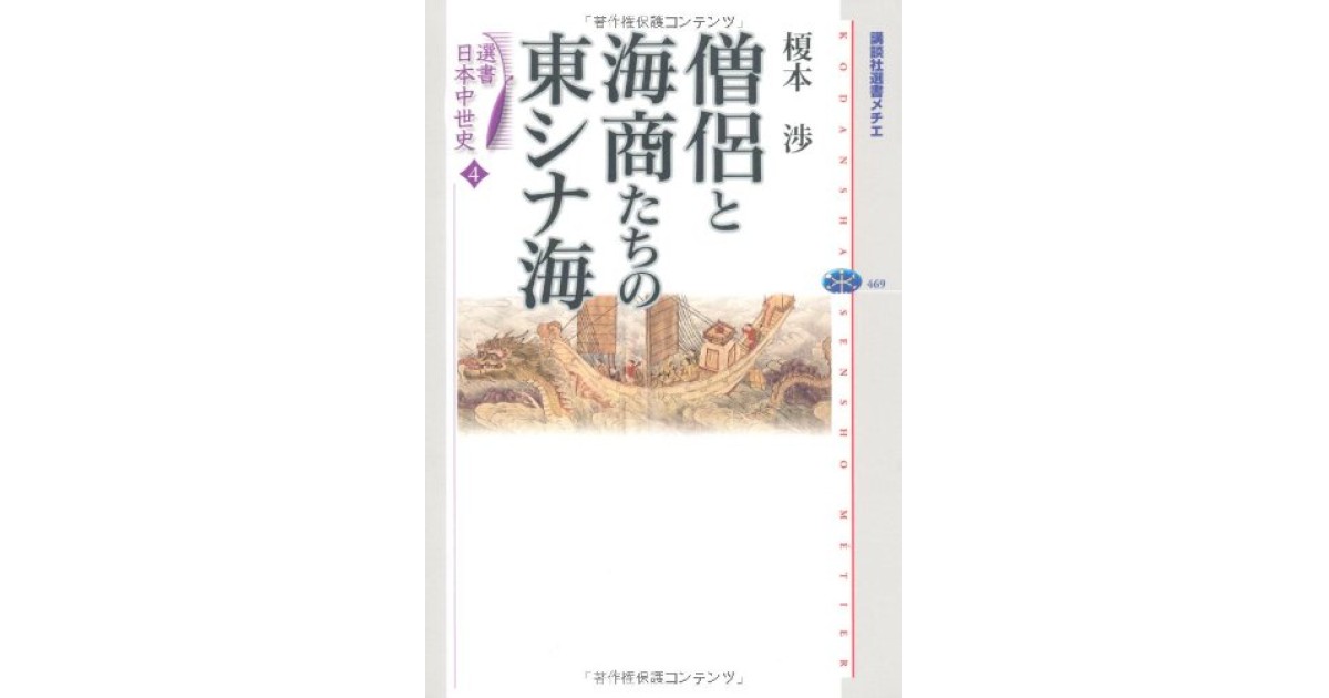 選書日本中世史 4 僧侶と海商たちの東シナ海』(講談社) - 著者：榎本