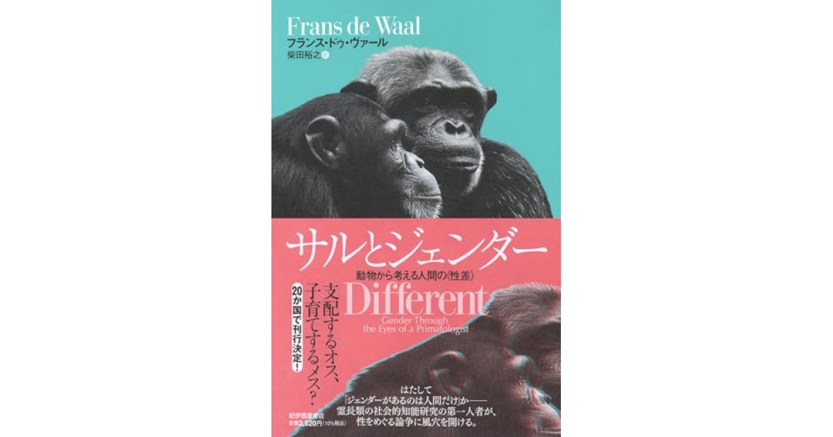 『サルとジェンダー――動物から考える人間の〈性差〉』(紀伊國屋書店) - 著者: フランス・ドゥ・ヴァール - 鹿島 茂による書評