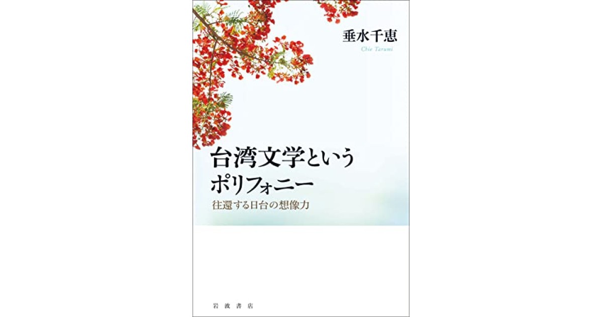 台湾文学というポリフォニー 往還する日台の想像力』(岩波書店 台湾文学というポリフォニー 往還する日台の想像力』(岩波書店