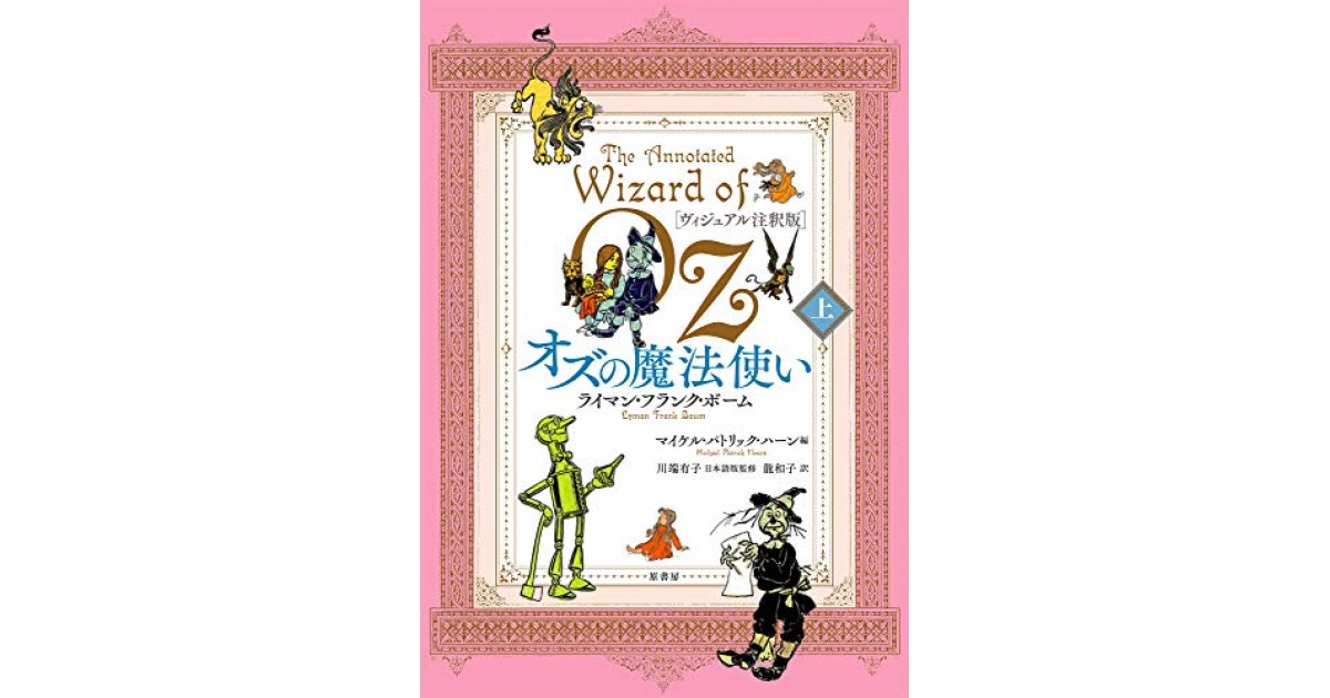 ヴィジュアル注釈版]オズの魔法使い 上』(原書房) - 著者：ライマン