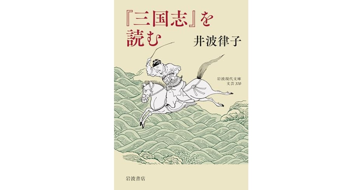 『『三国志』を読む』(岩波書店) - 著者: 井波 律子 - 橋爪 大三郎による書評