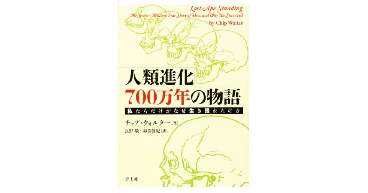 人類進化700万年の物語 私たちだけがなぜ生き残れたのか 青土社 著者 チップ ウォルター 翻訳 長野 敬 赤松 眞紀 島田 雅彦による書評 好きな書評家 読ませる書評 All Reviews