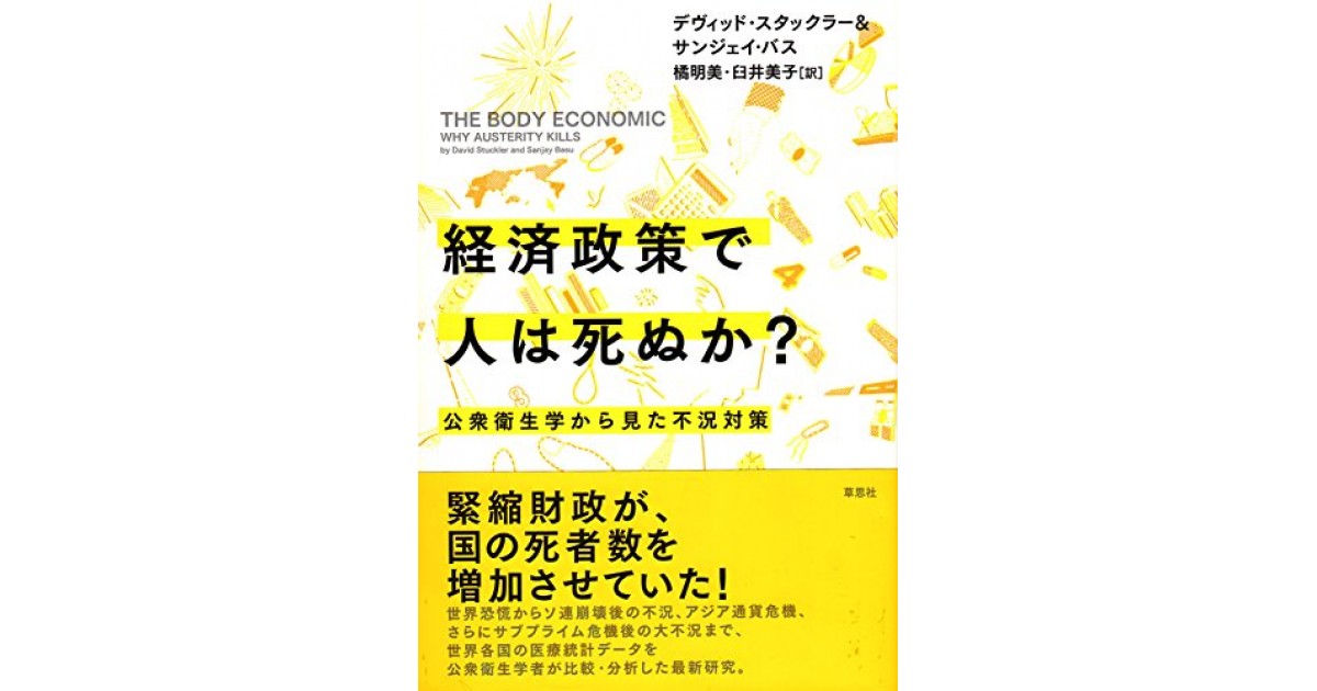 経済政策で人は死ぬか 公衆衛生学から見た不況対策 草思社 著者 デヴィッド スタックラー 翻訳 橘 明美 臼井 美子 デヴィッド スタックラーによる前書き 好きな書評家 読ませる書評 All Reviews