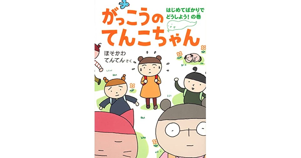 『がっこうのてんこちゃん はじめてばかりでどうしよう! の巻』(福音館書店) - 著者:ほそかわ てんてん - ほそかわてんてんによる自著解説 ...