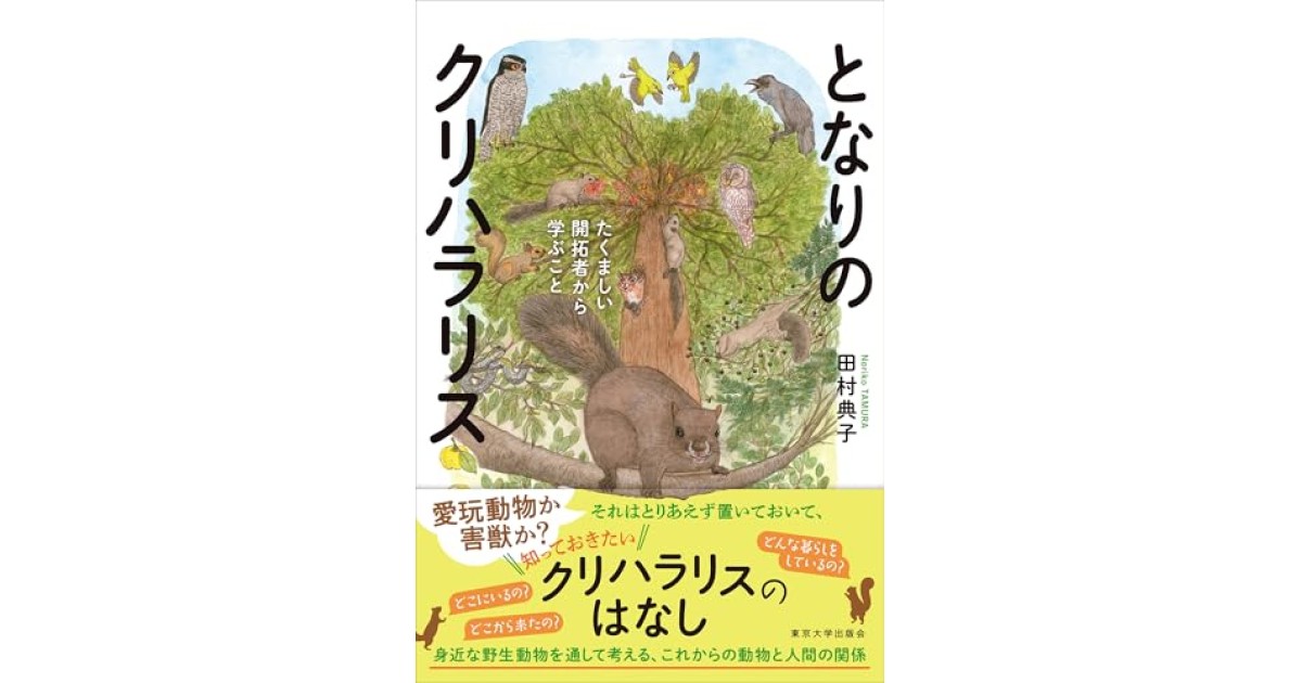 『となりのクリハラリス: たくましい開拓者から学ぶこと』(東京大学出版会) - 著者: 田村 典子 - 養老 孟司による書評