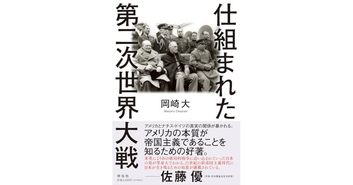 『仕組まれた第二次世界大戦』(祥伝社) - 著者: 岡崎 大 - 岡崎 大による前書き