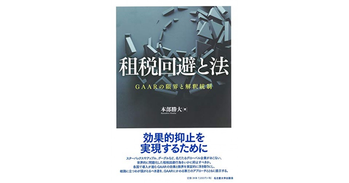 租税回避と法―GAARの限界と解釈統制―』(名古屋大学出版会) - 著者