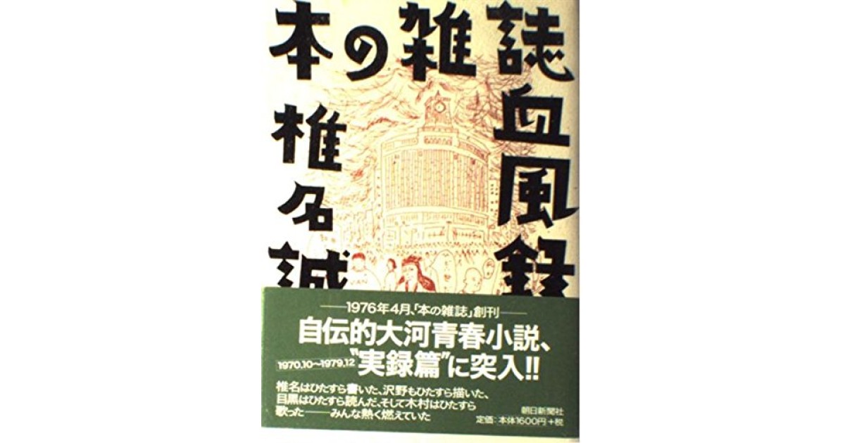 『本の雑誌血風録』(朝日新聞出版) - 著者: 椎名 誠 - 森 まゆみによる書評