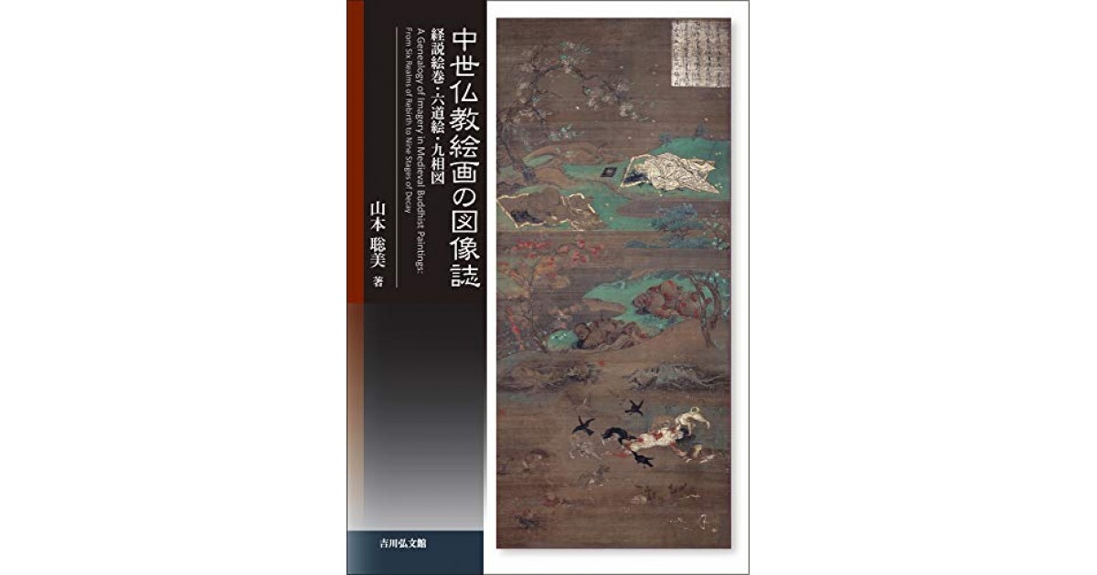 中世仏教絵画の図像誌』(吉川弘文館) - 著者：山本 聡美 - 山崎