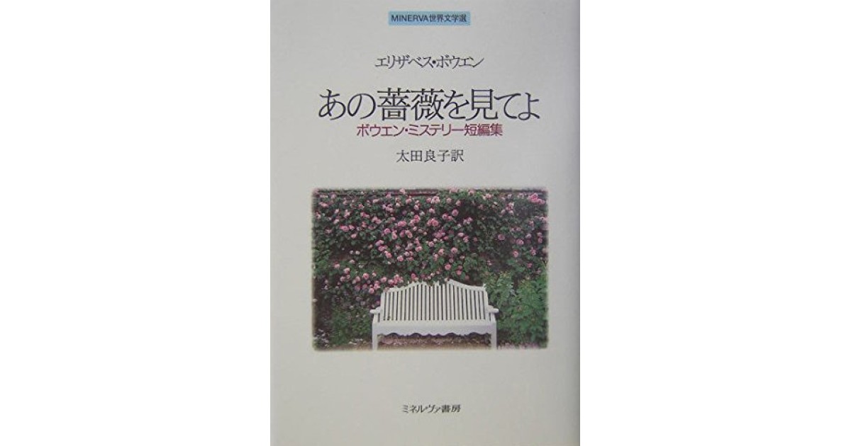 『あの薔薇を見てよ: ボウエン・ミステリ-短編集』(ミネルヴァ書房) - 著者: エリザベス・ボウエン - 豊崎 由美による書評