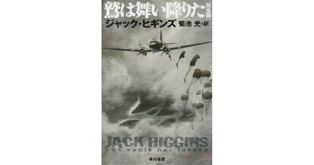 鷲は舞い降りた』(早川書房) - 著者：ジャック・ヒギンズ 翻訳：菊池