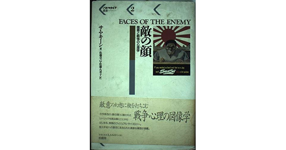 敵の顔 憎悪と戦争の心理学 柏書房 著者 サム キーン 翻訳 佐藤 八寿子 佐藤 卓己 猪瀬 直樹による書評 好きな書評家 読ませる書評 All Reviews