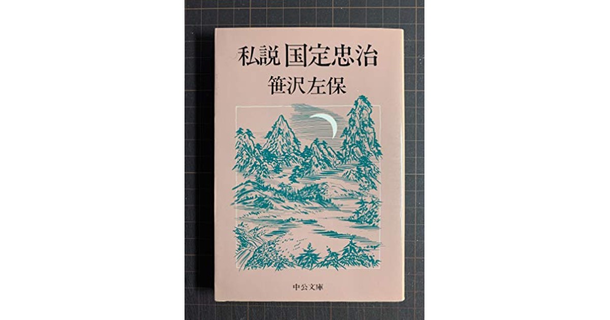 私説国定忠治』(中央公論新社) - 著者：笹沢 左保 - 尾崎 秀樹