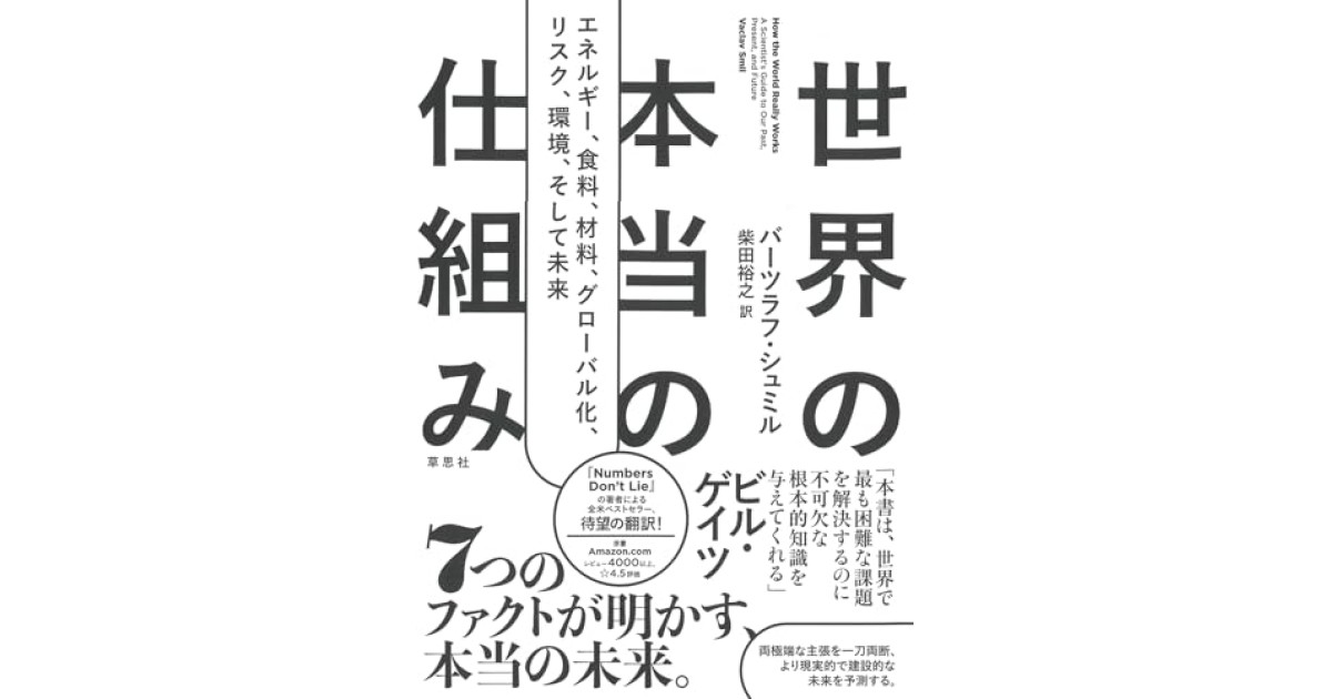 世界の本当の仕組み: エネルギー、食料、材料、 グローバル化