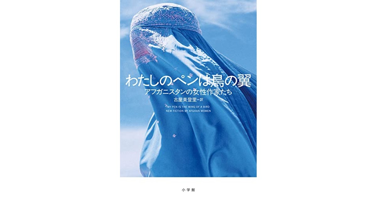 わたしのペンは鳥の翼』(小学館) - 著者：アフガニスタンの女性