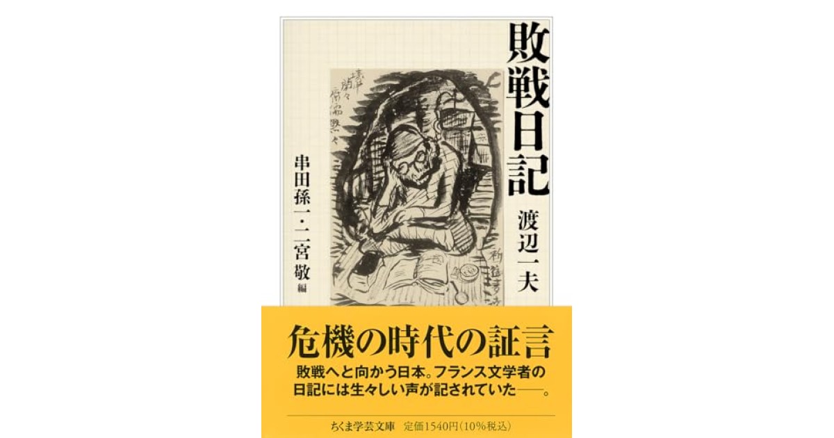 『敗戦日記』(筑摩書房) - 著者: 渡辺 一夫 - 堀江 敏幸による書評