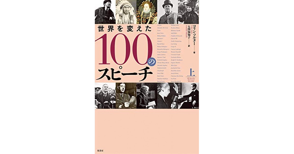 世界を変えた100のスピーチ 上』(原書房) - 著者：コリン・ソルター 