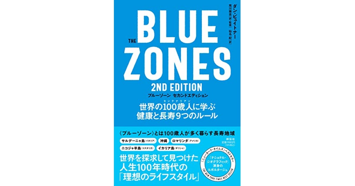 The Blue Zones 2nd Edition 世界の100歳人に学ぶ健康と長寿9つの