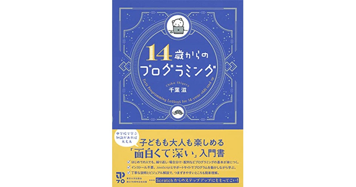 14歳からのプログラミング』(東京大学出版会) - 著者：千葉 滋 - 千葉