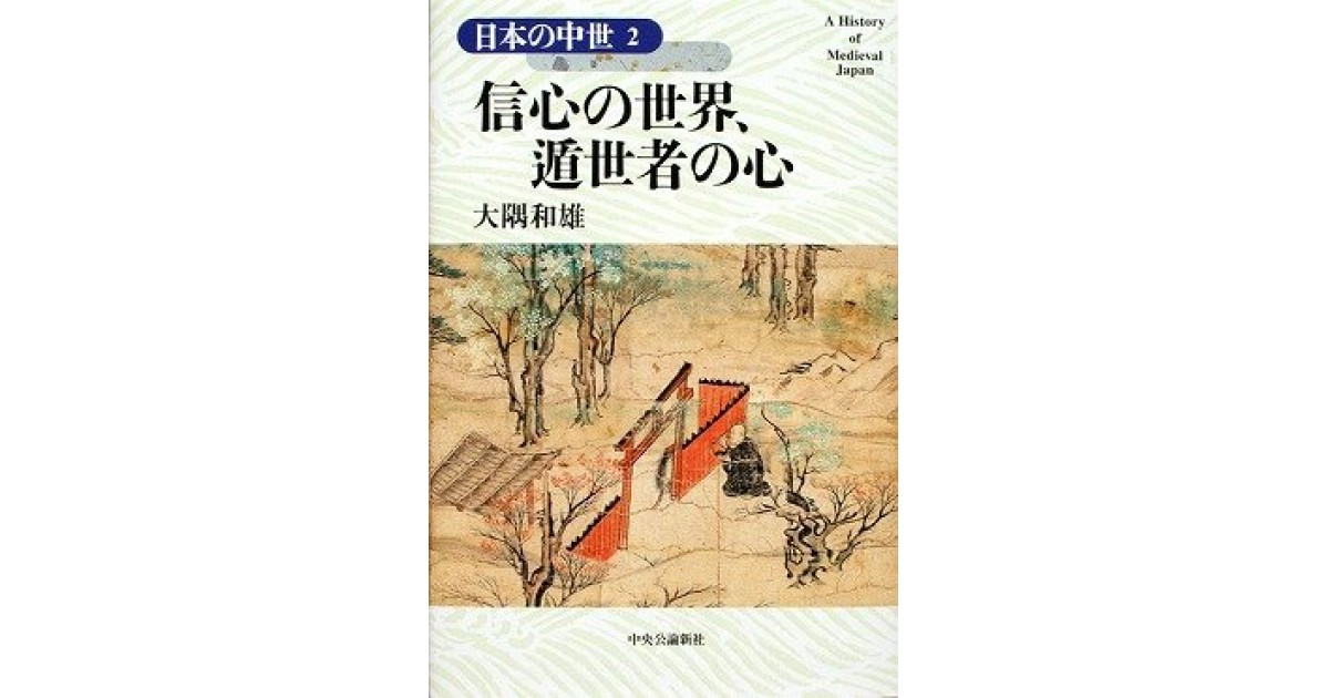 『信心の世界、遁世者の心 日本の中世〈2〉』(中央公論新社) - 著者: 大隅 和雄 - 五味 文彦による書評