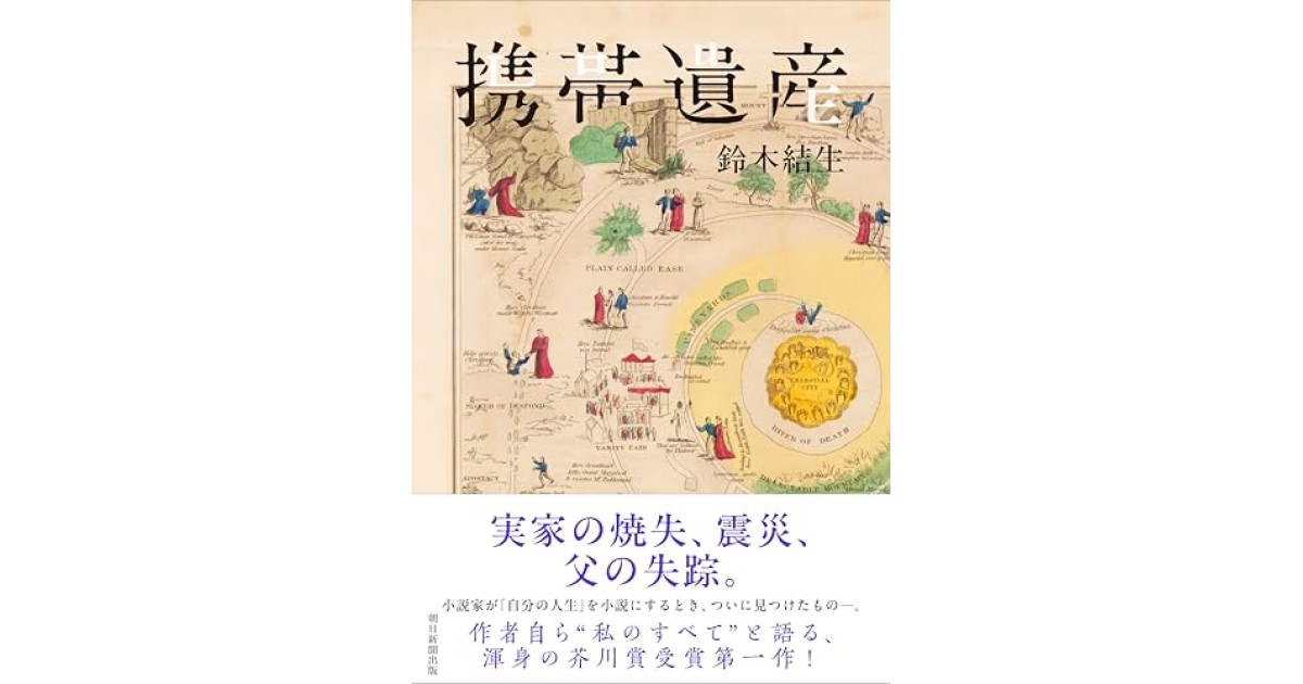 『携帯遺産』(朝日新聞出版) - 著者: 鈴木 結生 - 鴻巣 友季子による書評