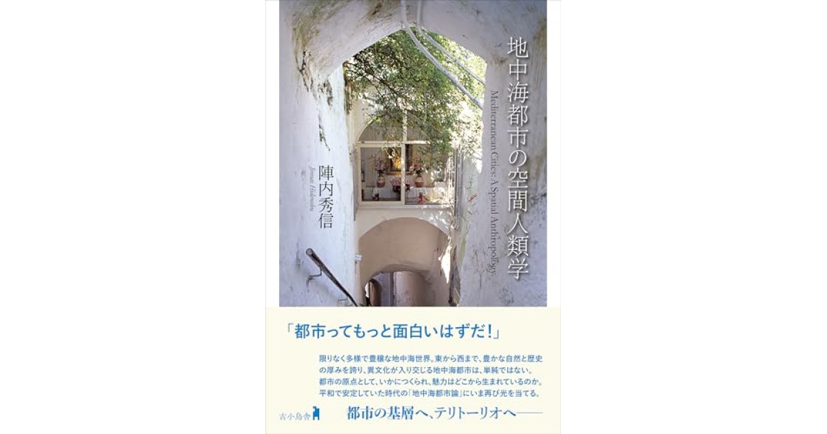 地中海都市の空間人類学』(古小烏舎) - 著者：陣内 秀信 - 本村 凌二