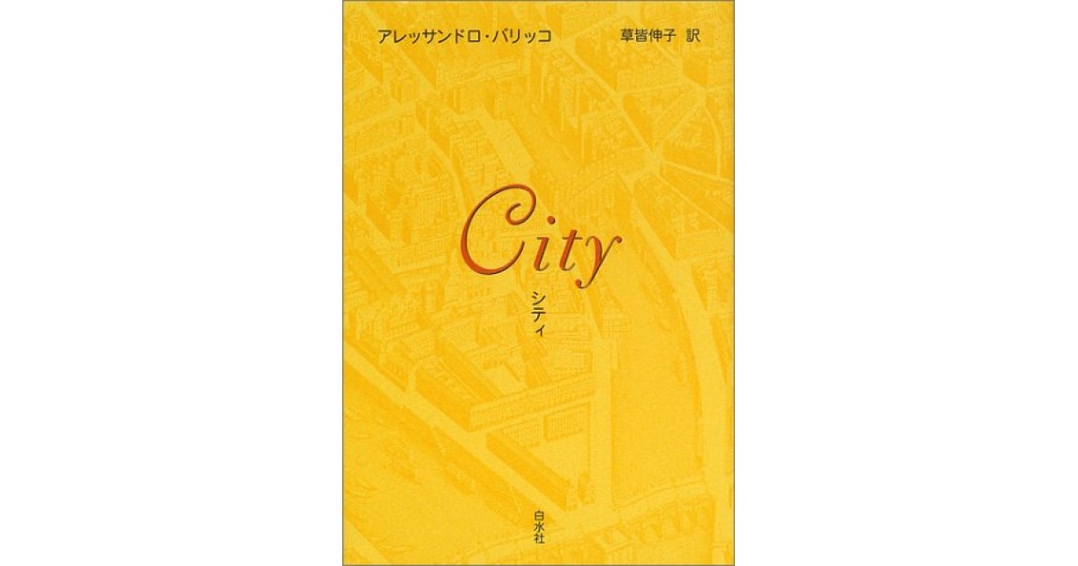 『シティ』(白水社) - 著者: アレッサンドロ・バリッコ - 豊崎 由美による書評
