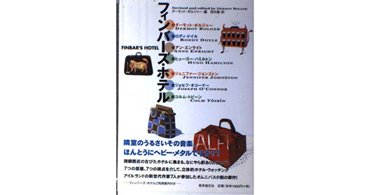 『フィンバーズ・ホテル』(東京創元社) - 著者: ダーモット・ボルジャー - 豊崎 由美による書評