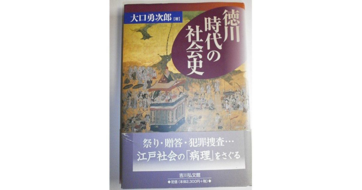 『徳川時代の社会史』(吉川弘文館) - 著者: 大口 勇次郎 - 五味 文彦による書評