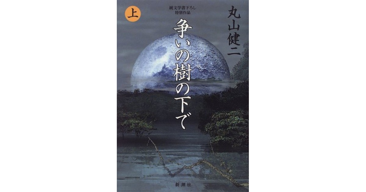 争いの樹の下で〈上〉』(新潮社) - 著者：丸山 健二 - 野谷 文昭による