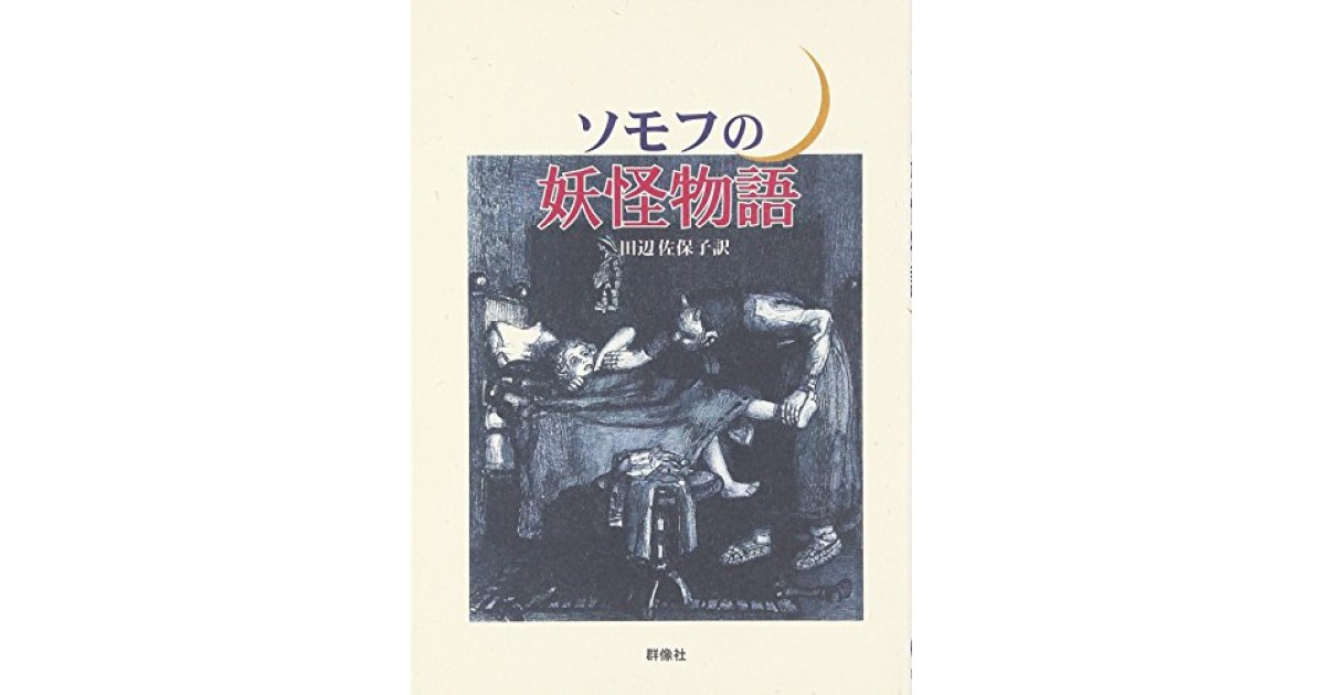 『ソモフの妖怪物語』(群像社) - 著者: オレスト・ミハイロヴィチ・ソモフ - 豊崎 由美による書評