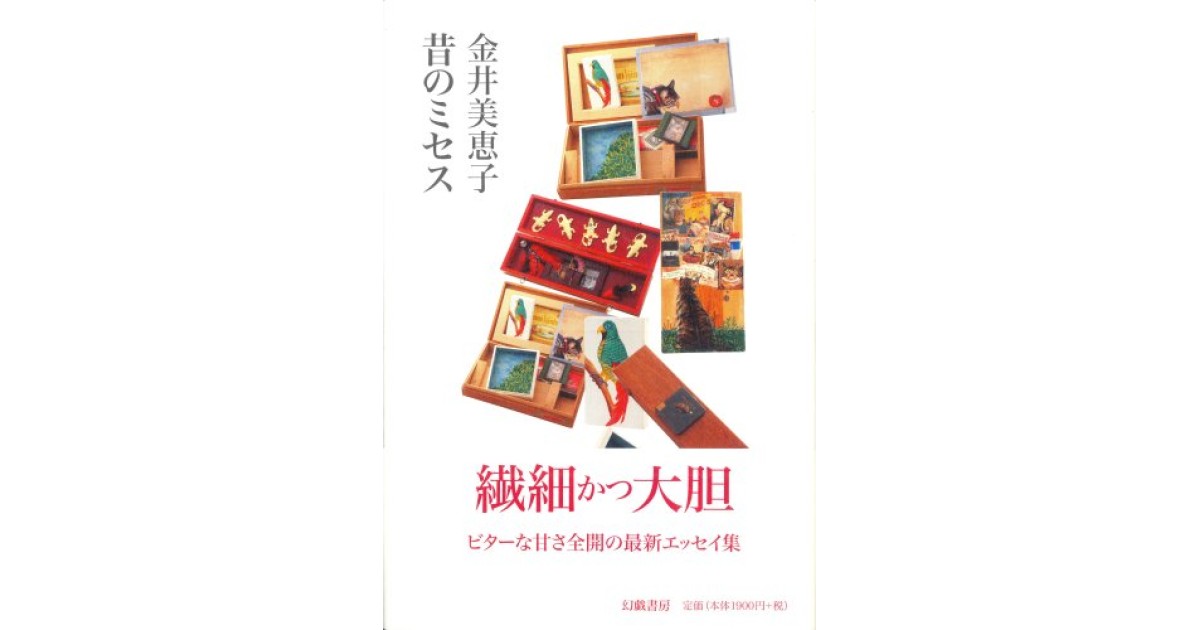 昔のミセス』(幻戯書房) - 著者：金井 美恵子 - 江國 香織による書評 