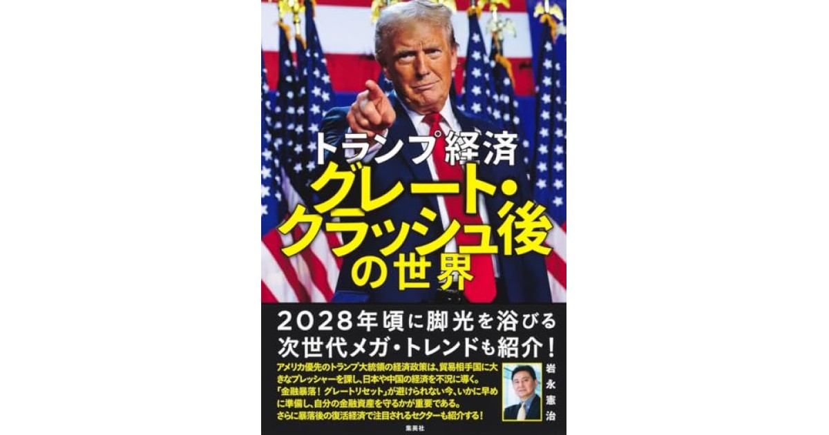 『トランプ経済 グレート・クラッシュ後の世界』(集英社) - 著者: 岩永 憲治 - 岩永 憲治による内容紹介