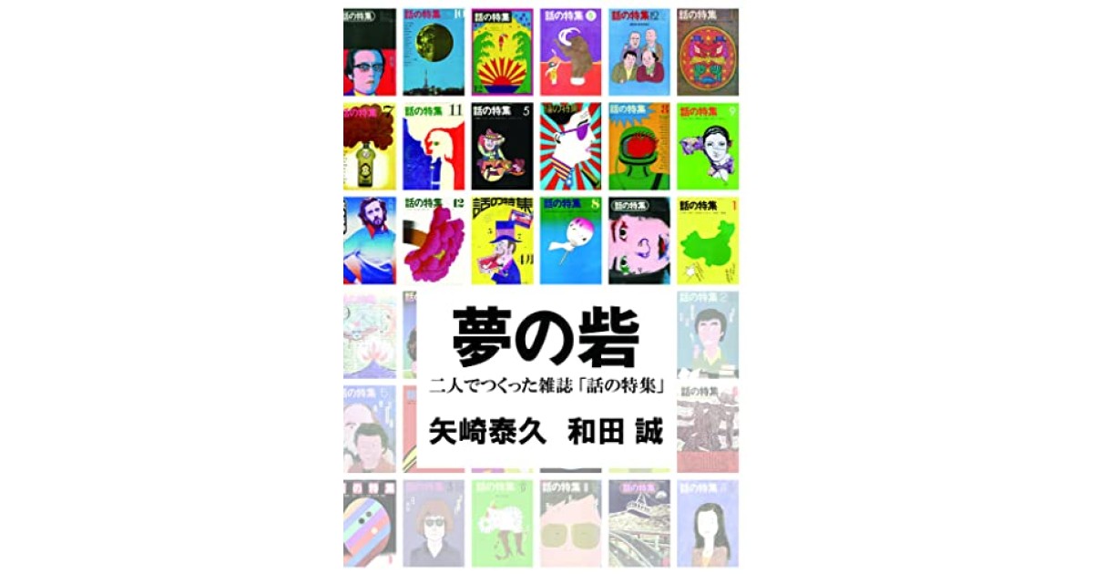 夢の砦◇二人で作った雑誌「話の特集」 矢崎泰久 和田誠 帯付き ハモニカブックス - サブカルチャー