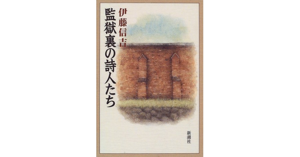 監獄裏の詩人たち』(新潮社) - 著者：伊藤 信吉 - 森 まゆみによる書評