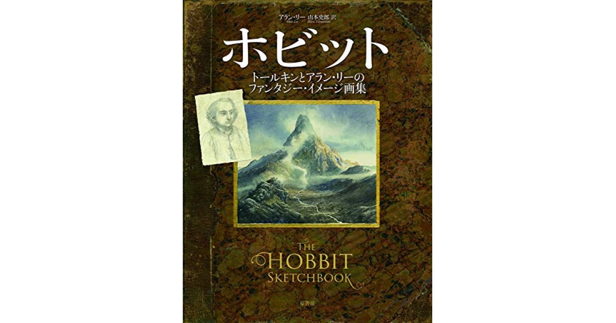 ホビット:トールキンとアラン・リーのファンタジー・イメージ画集』(原
