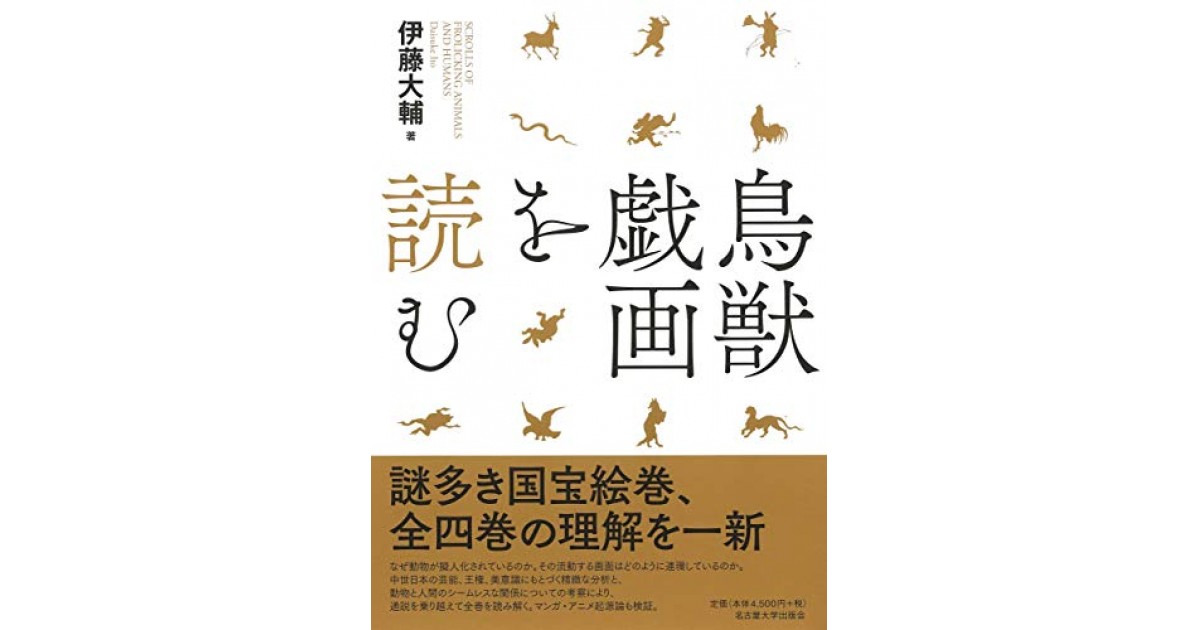 鳥獣戯画を読む 名古屋大学出版会 著者 伊藤 大輔 伊藤 大輔による前書き 好きな書評家 読ませる書評 All Reviews