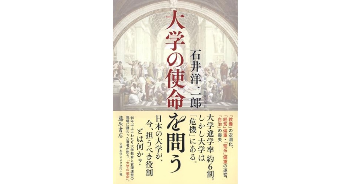 『大学の使命を問う』(藤原書店) - 著者: 石井 洋二郎 - 本村 凌二による書評
