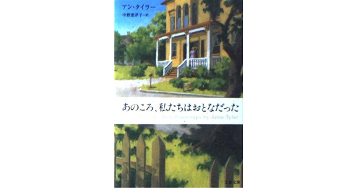 『あのころ、私たちはおとなだった』(文藝春秋) - 著者: アン・タイラー - 豊崎 由美による書評