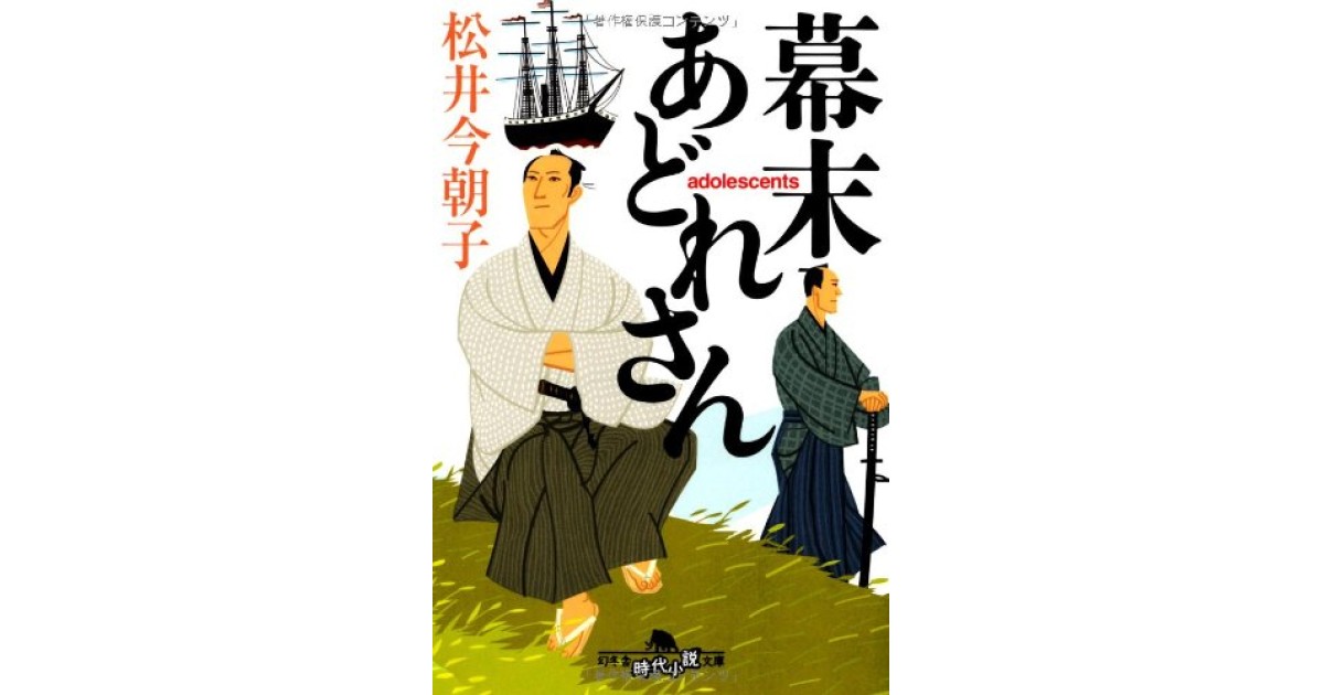 『幕末あどれさん』(幻冬舎) - 著者: 松井 今朝子 - 森 まゆみによる書評
