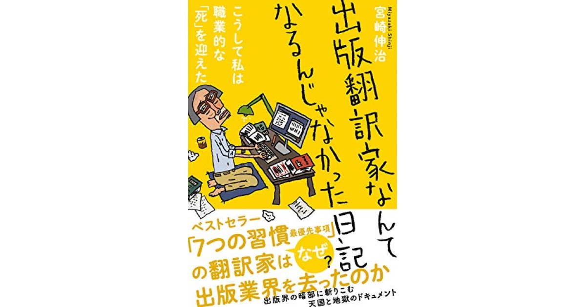 出版翻訳家なんてなるんじゃなかった日記 フォレスト出版 著者 宮崎 伸治 武田 砂鉄による書評 好きな書評家 読ませる書評 All Reviews
